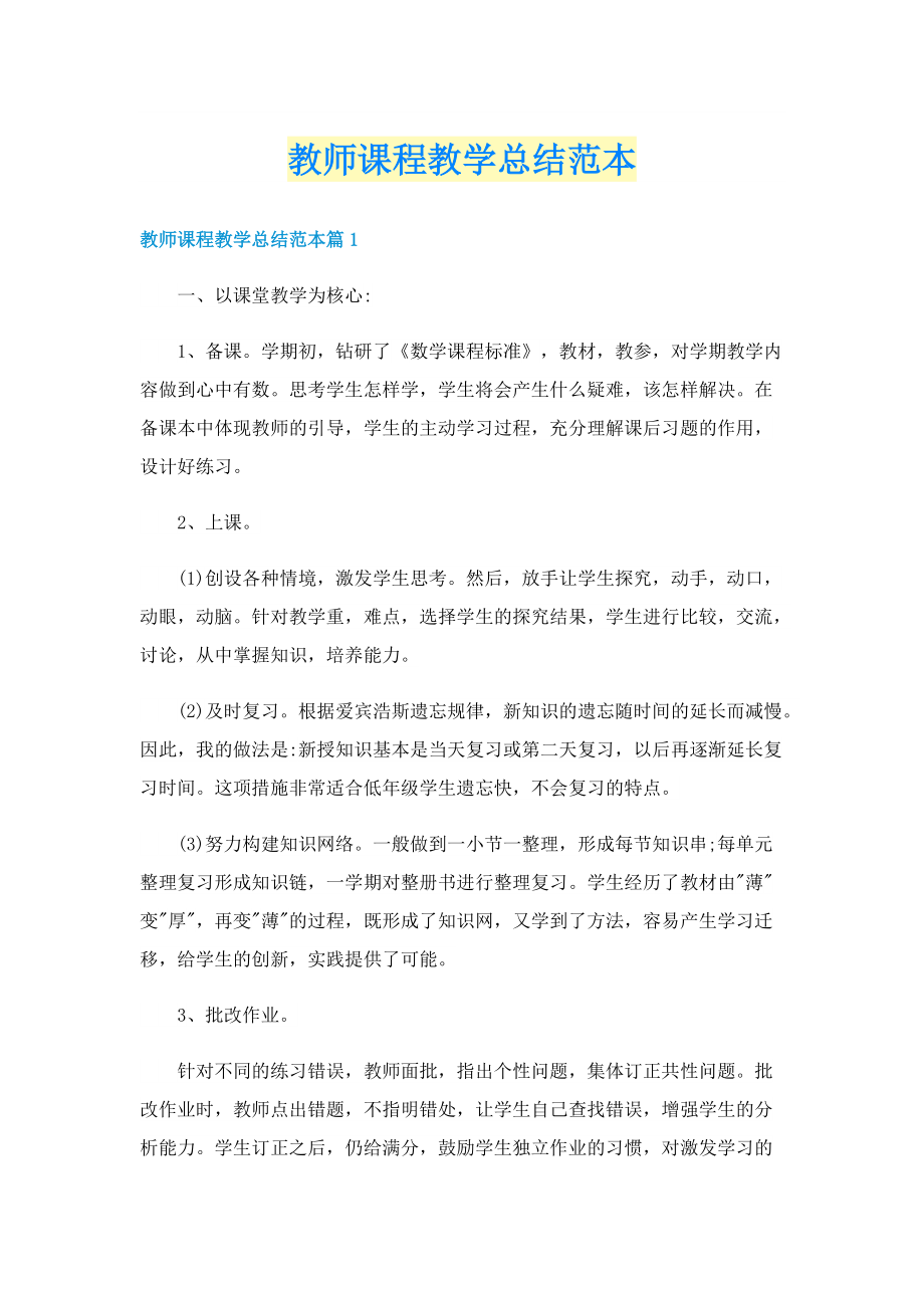 教师课程教学总结范本.doc_第1页