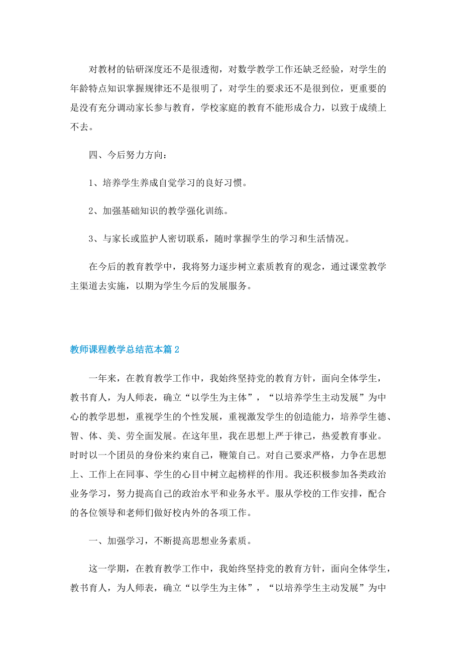 教师课程教学总结范本.doc_第3页