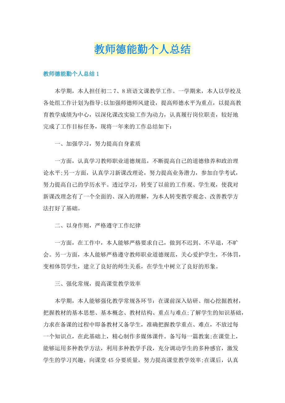 教师德能勤个人总结.doc_第1页