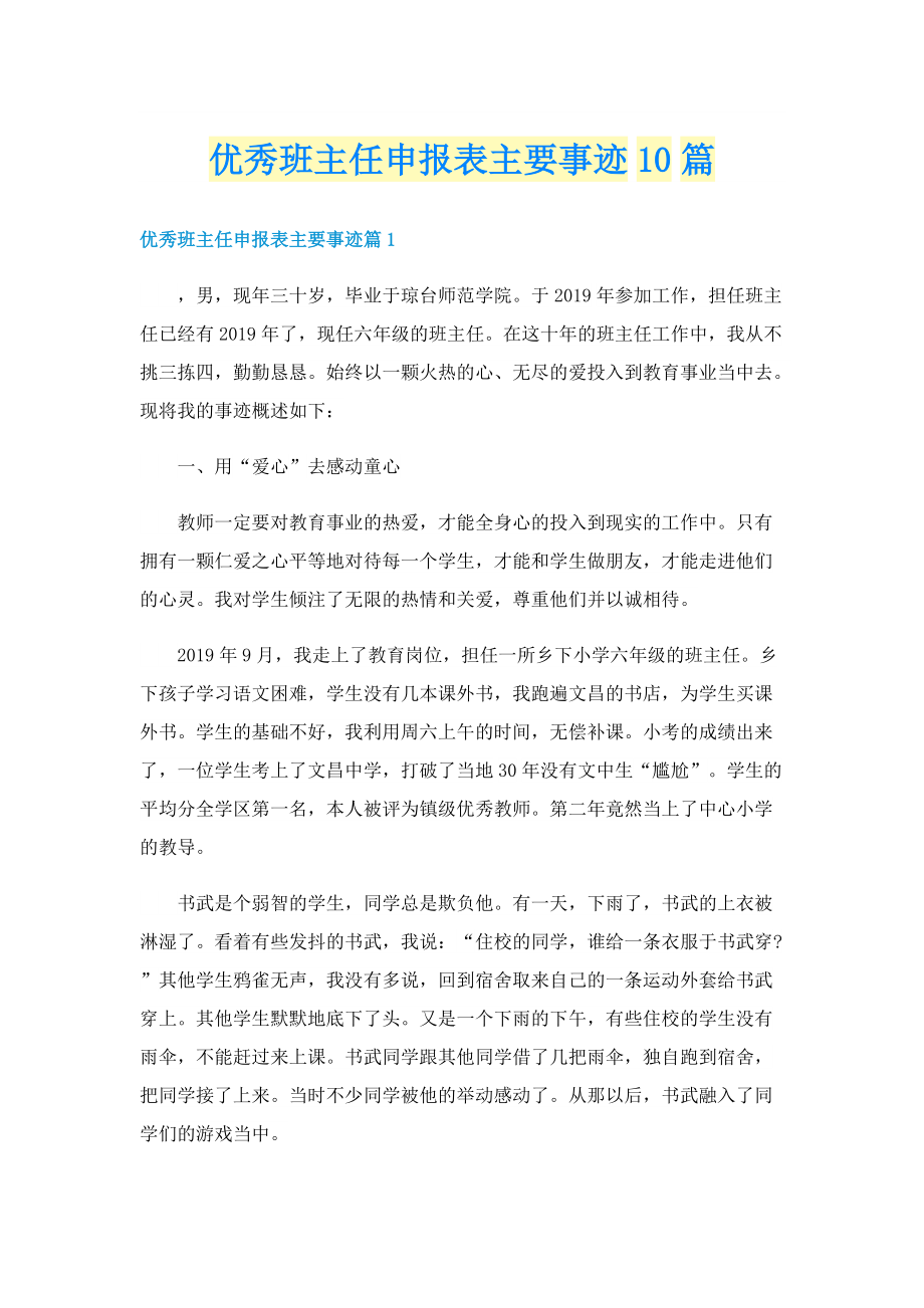 优秀班主任申报表主要事迹10篇.doc_第1页