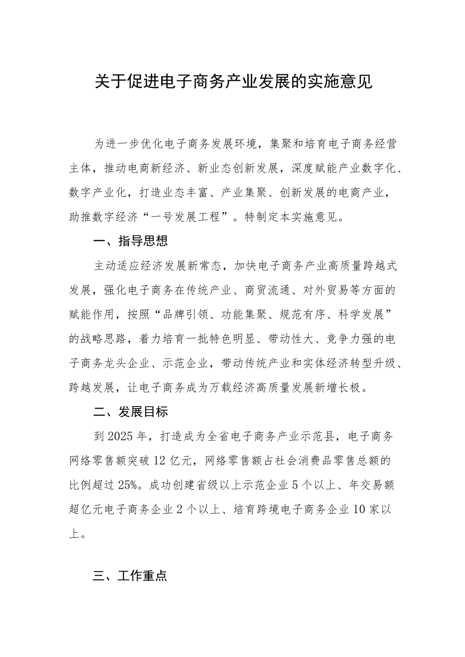 关于促进电子商务产业发展的实施意见.docx_第1页