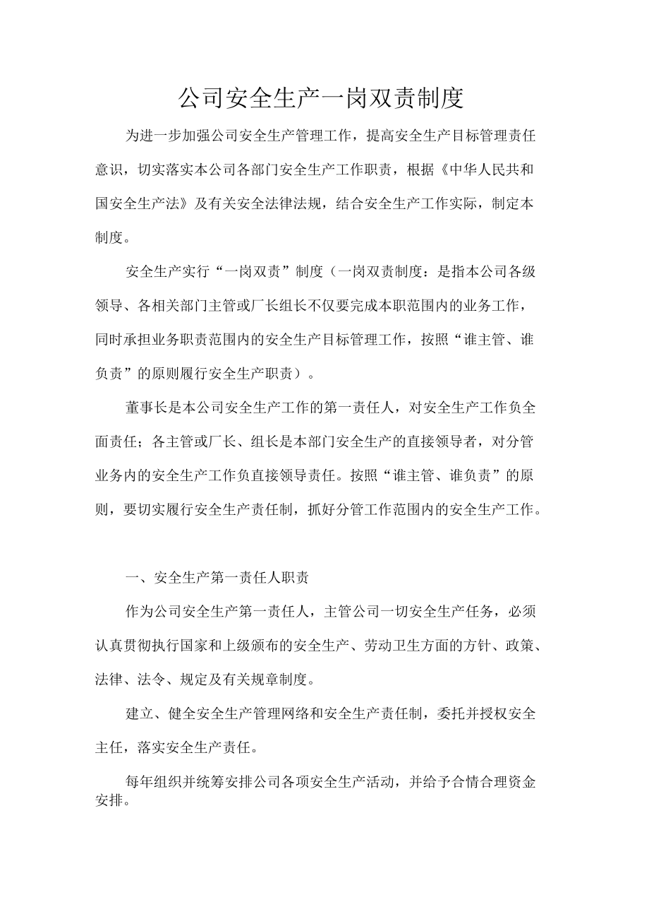 公司安全生产一岗双责制度.docx_第1页