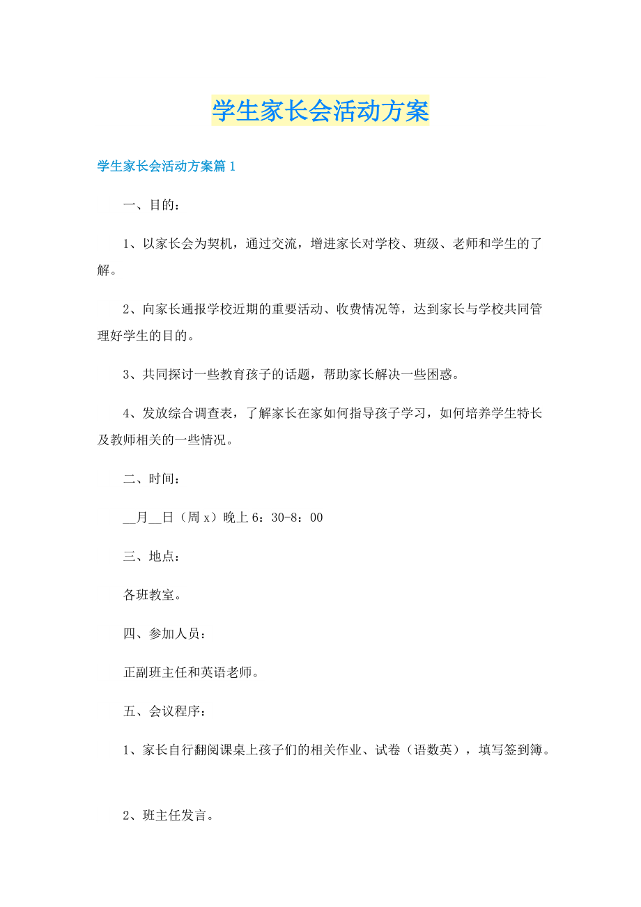 学生家长会活动方案.doc_第1页