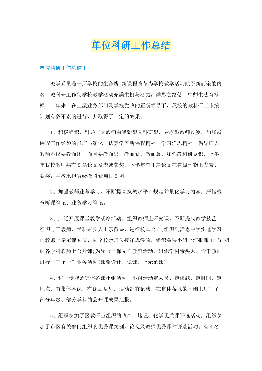 单位科研工作总结.doc_第1页