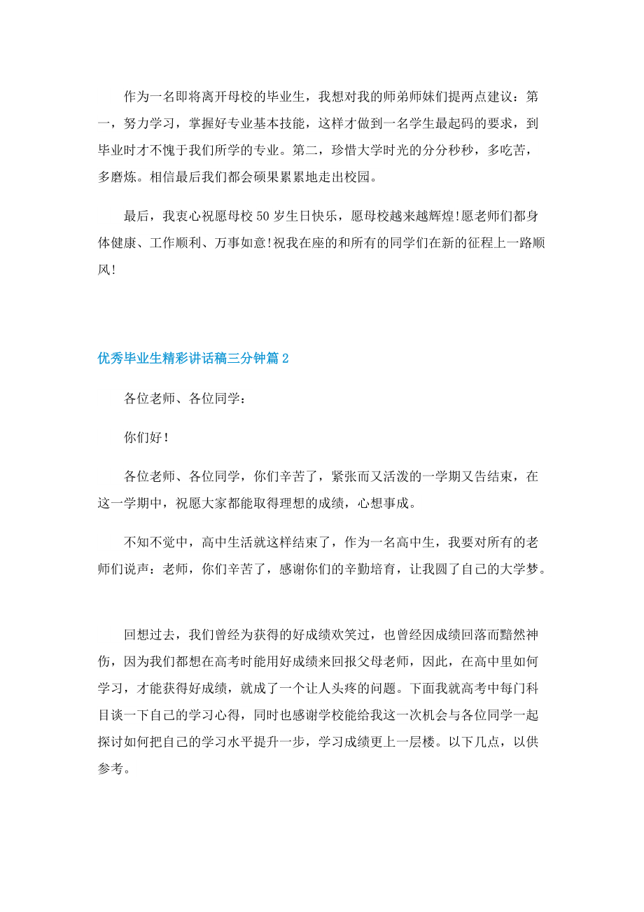 优秀毕业生精彩讲话稿三分钟10篇.doc_第2页