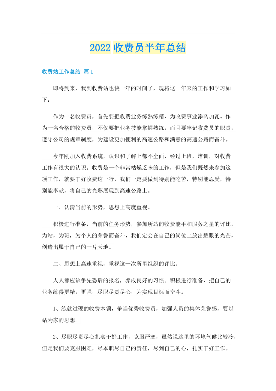 2022收费员半年总结.doc_第1页