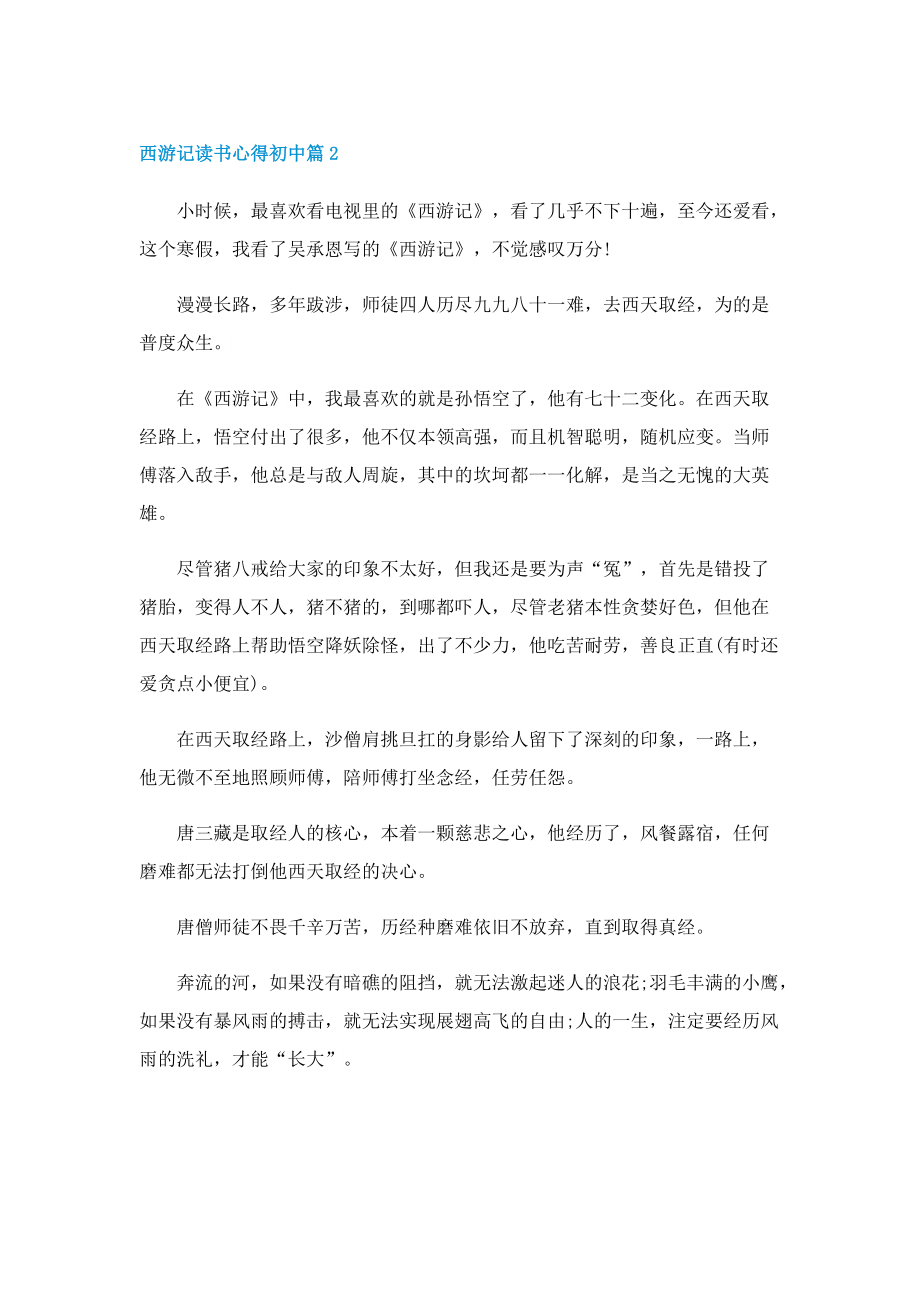 西游记读书心得初中范文5篇.doc_第2页