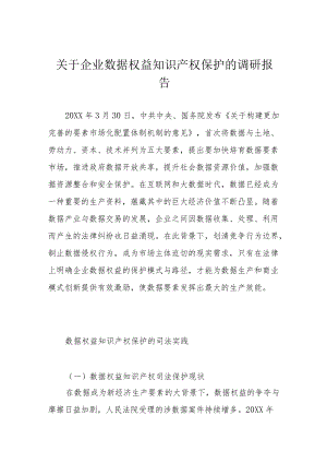 关于企业数据权益知识产权保护的调研报告.docx