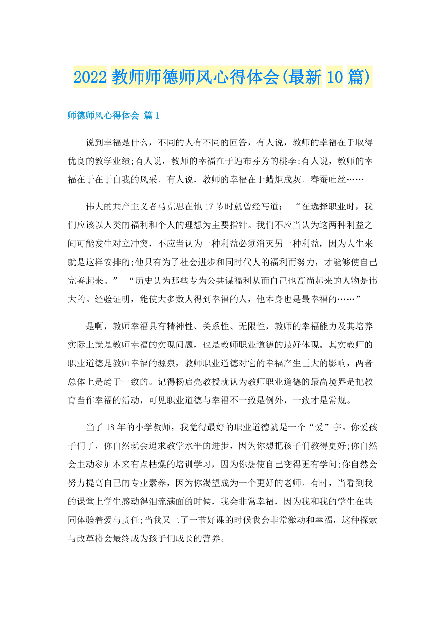 2022教师师德师风心得体会(最新10篇).doc_第1页