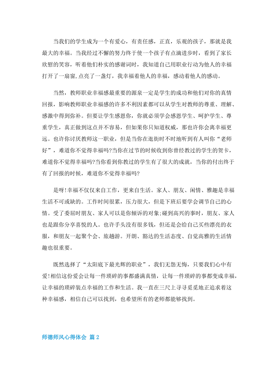 2022教师师德师风心得体会(最新10篇).doc_第2页