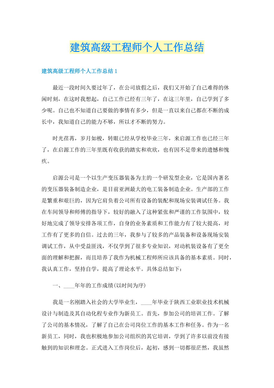 建筑高级工程师个人工作总结.doc_第1页