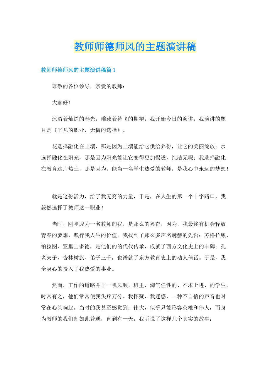 教师师德师风的主题演讲稿.doc_第1页