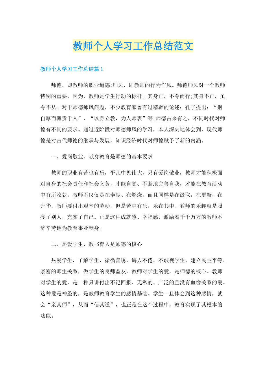 教师个人学习工作总结范文.doc_第1页