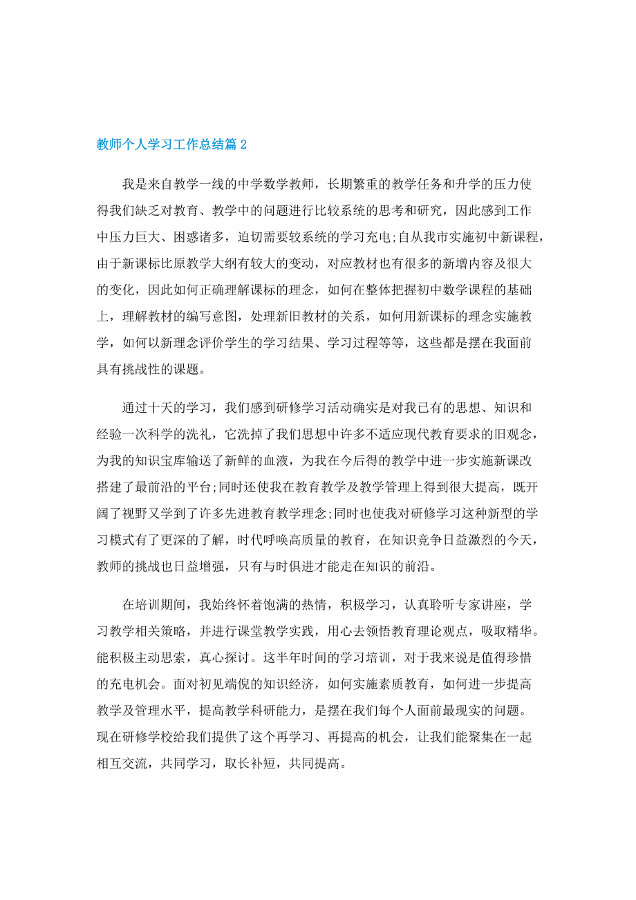 教师个人学习工作总结范文.doc_第3页