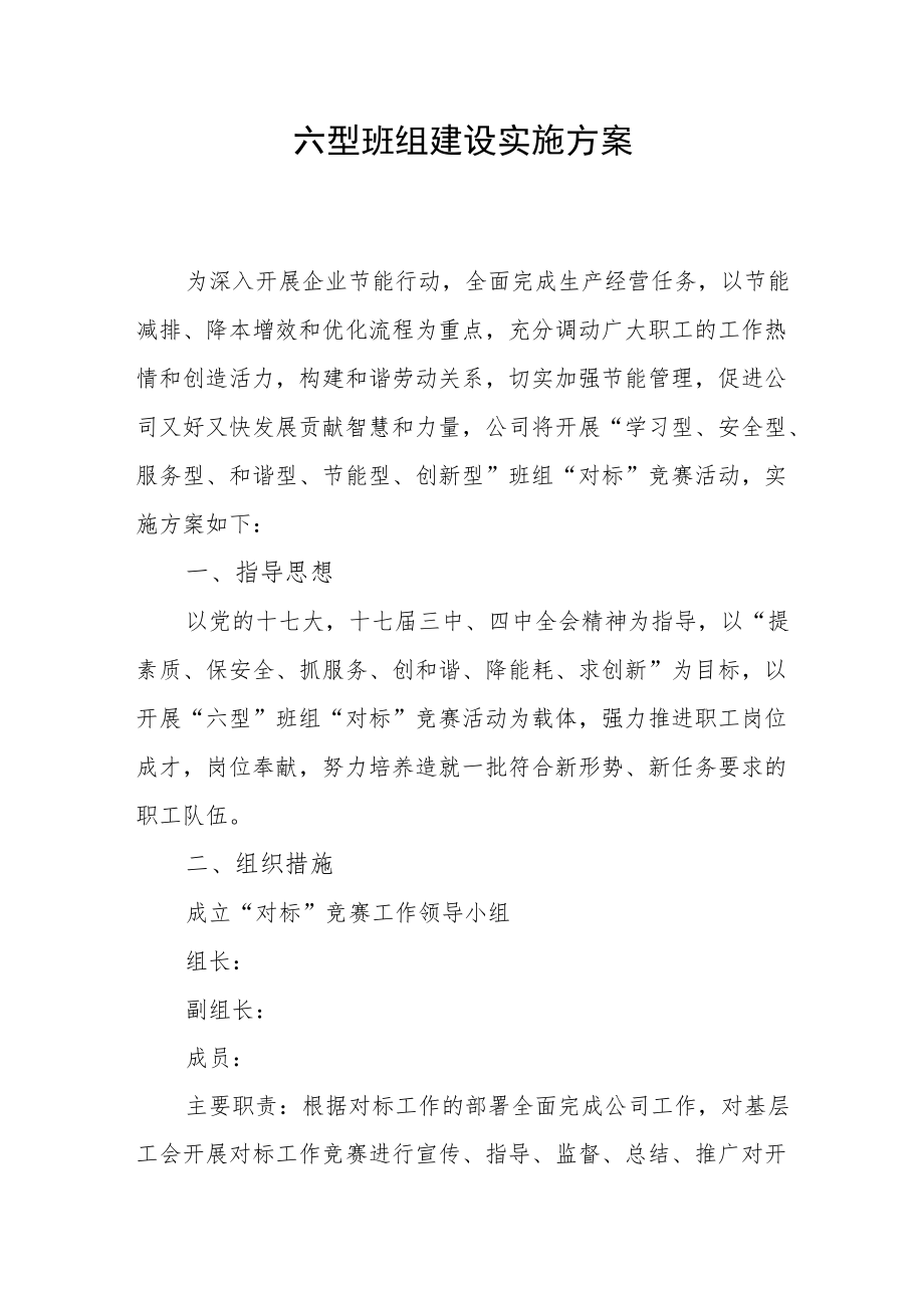 六型班组建设实施方案.docx_第1页