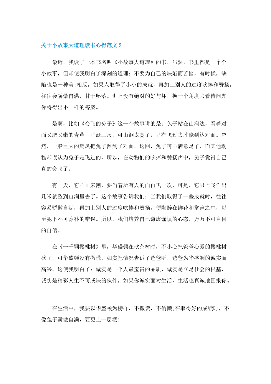 关于小故事大道理读书心得范文6篇.doc_第2页