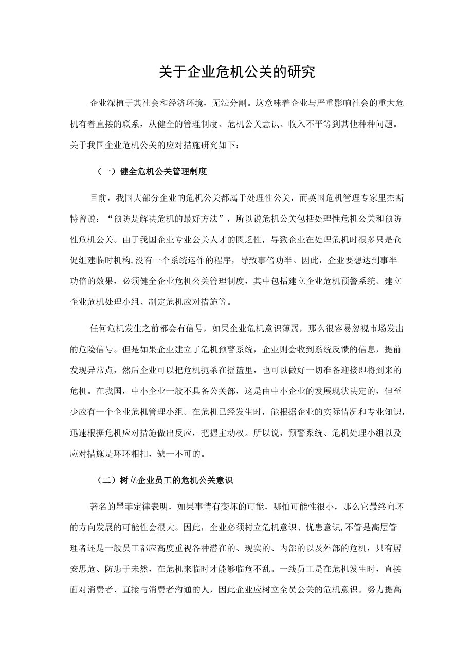 关于企业危机公关的研究.docx_第1页