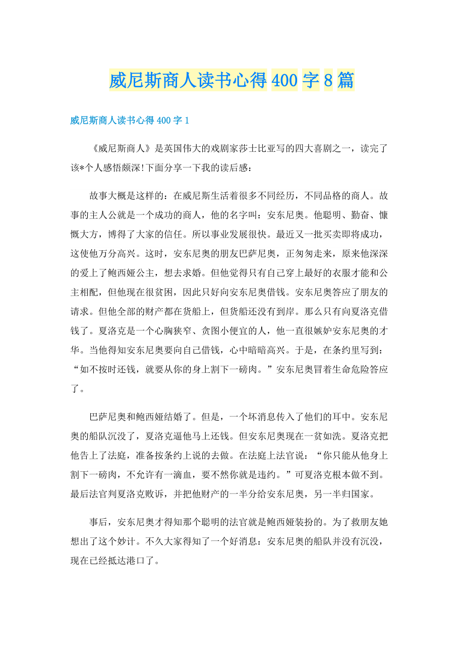 威尼斯商人读书心得400字8篇.doc_第1页