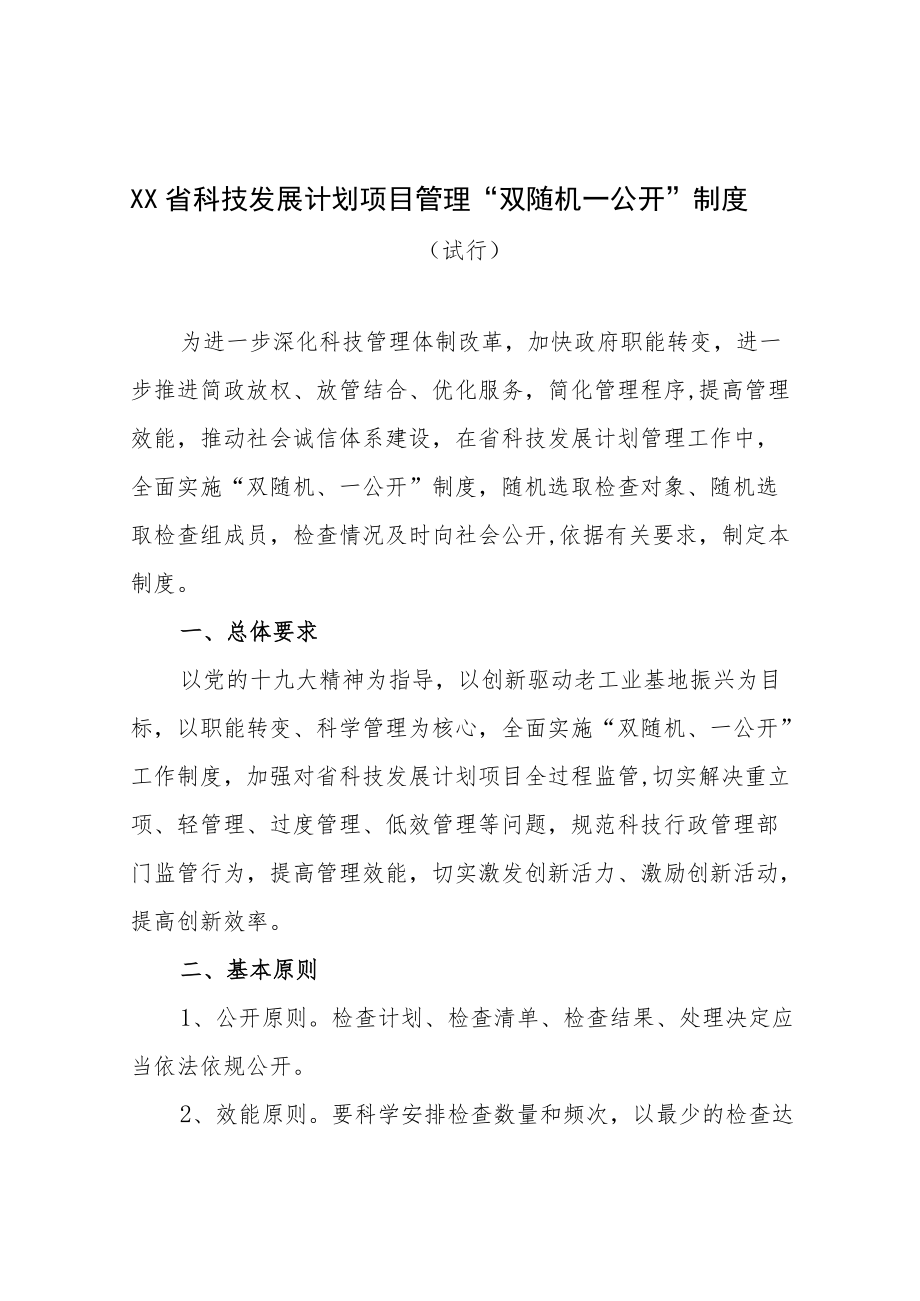 关于加强省科技发展计划项目实施过程管理实施“两随机一公开”.docx_第1页