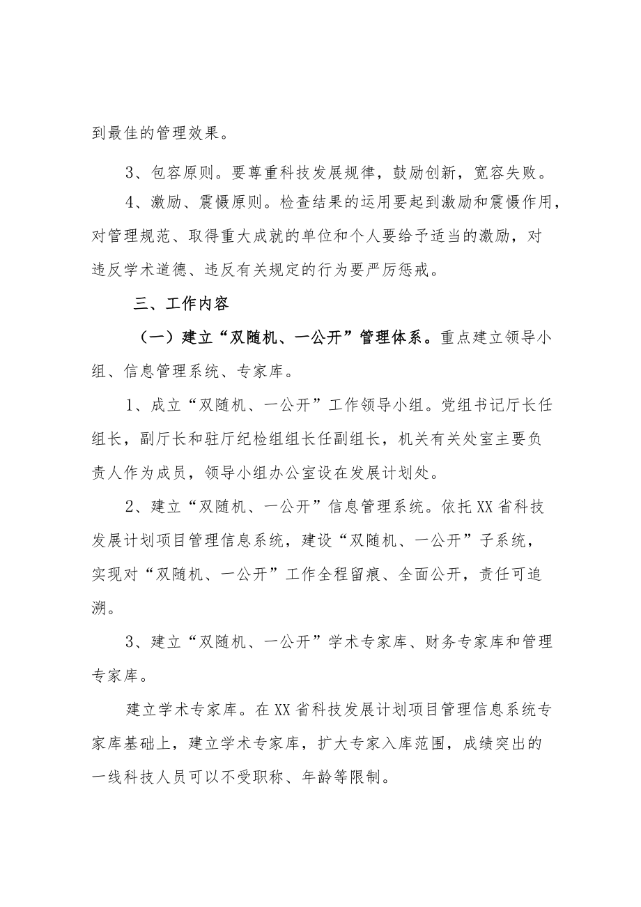 关于加强省科技发展计划项目实施过程管理实施“两随机一公开”.docx_第2页