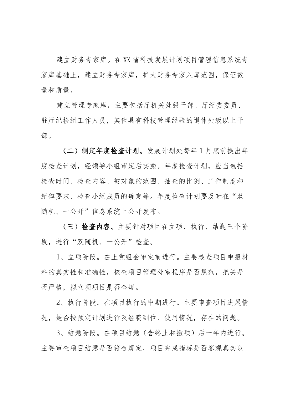 关于加强省科技发展计划项目实施过程管理实施“两随机一公开”.docx_第3页