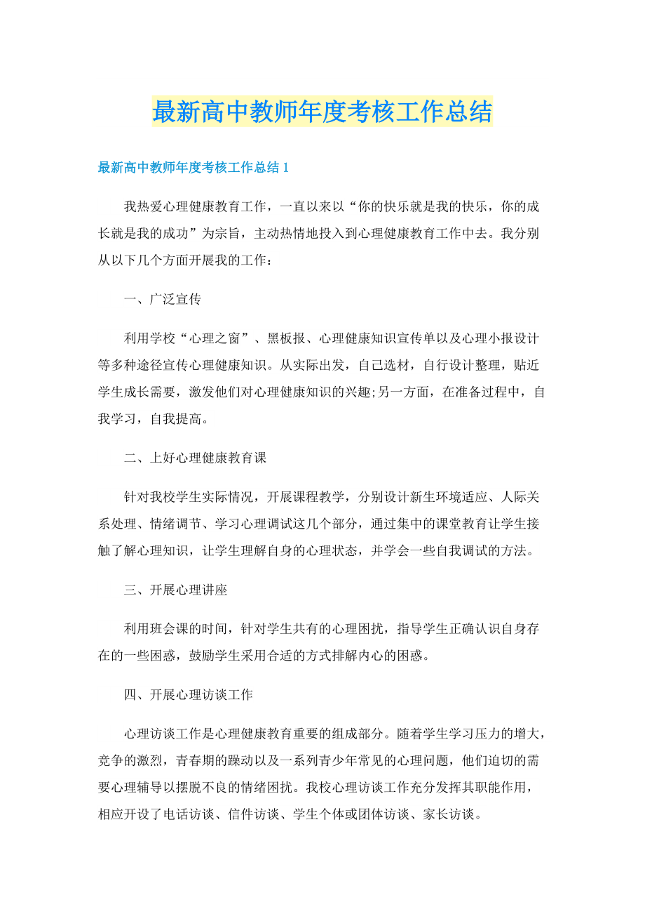 最新高中教师年度考核工作总结.doc_第1页