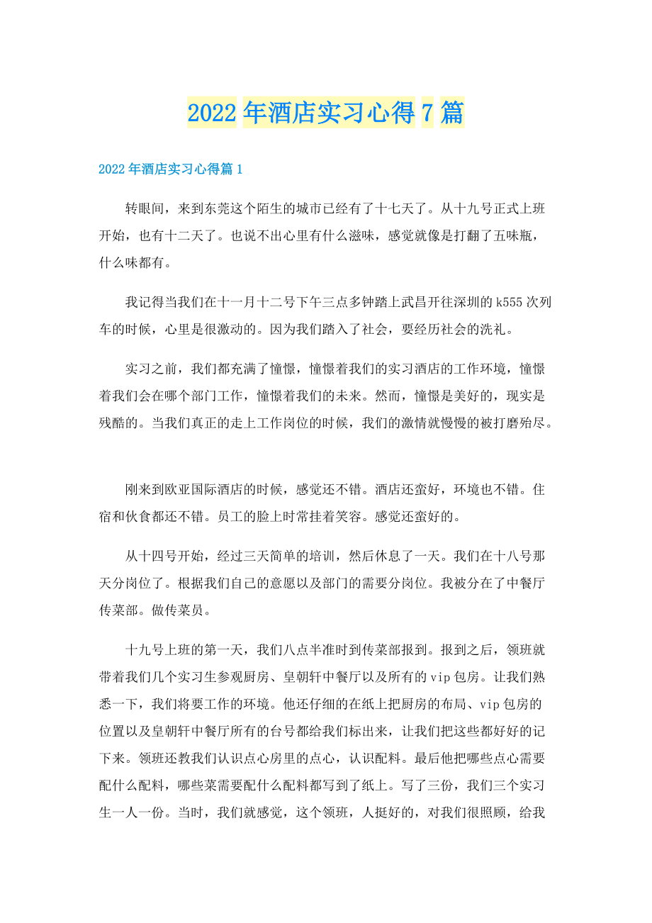 2022年酒店实习心得7篇.doc_第1页