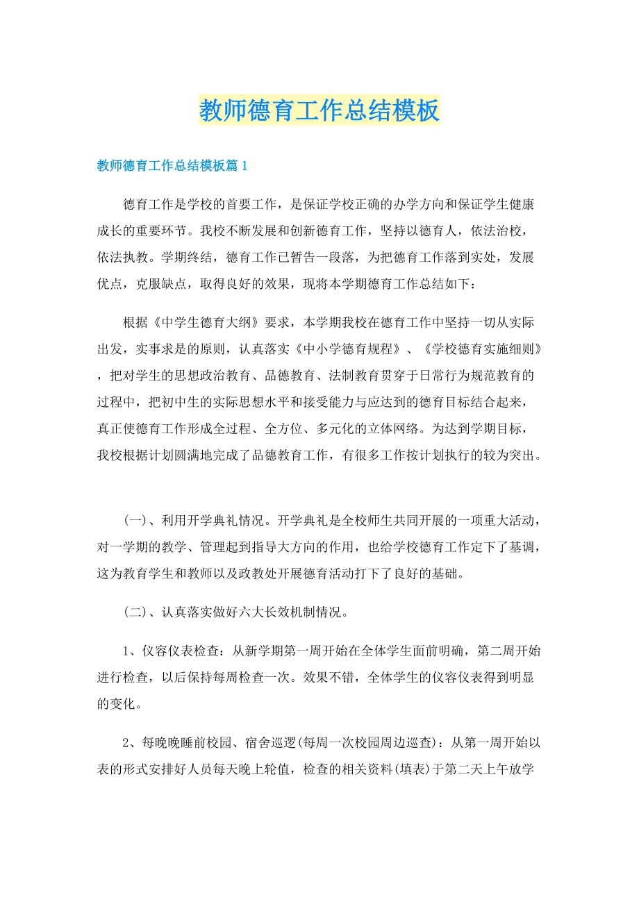 教师德育工作总结模板.doc_第1页