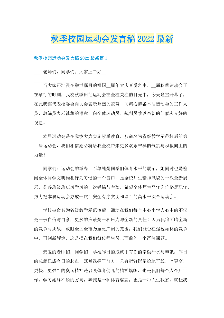 秋季校园运动会发言稿2022最新.doc_第1页