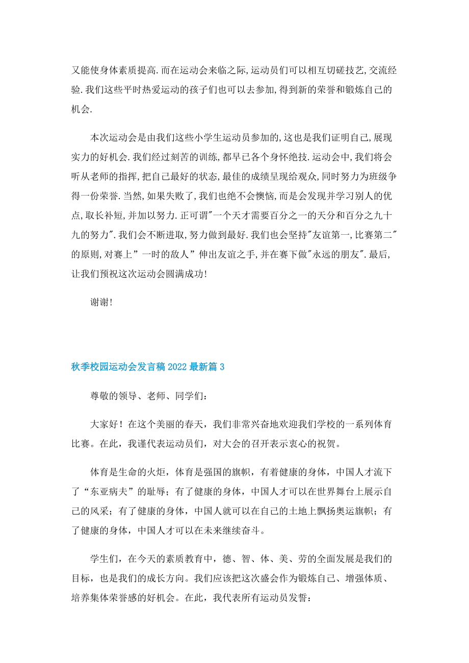 秋季校园运动会发言稿2022最新.doc_第3页