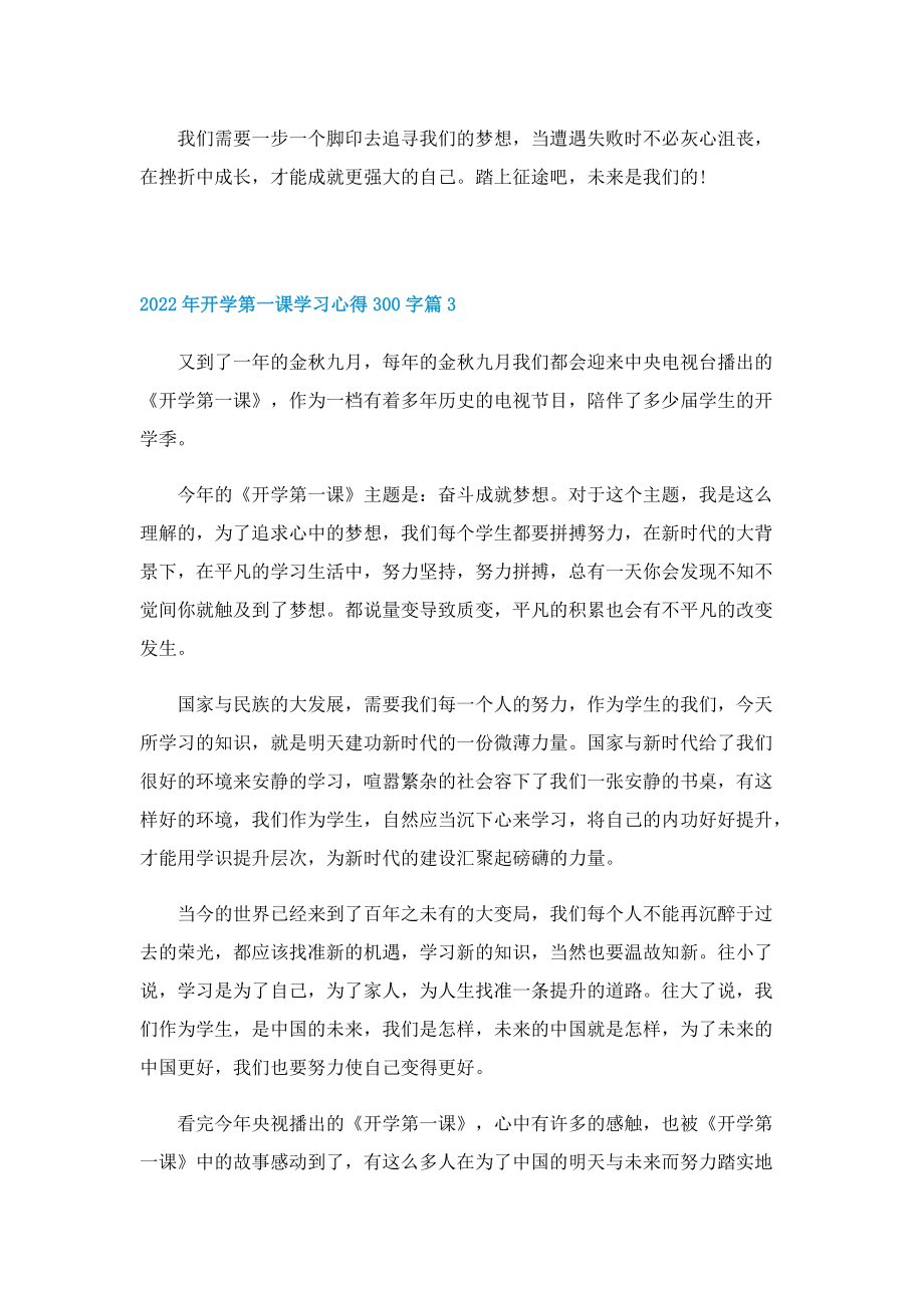 2022年开学第一课学习心得300字（精选11篇）.doc_第3页