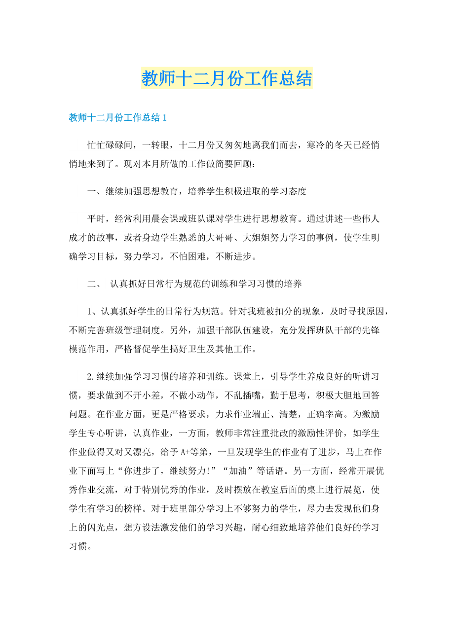 教师十二月份工作总结.doc_第1页