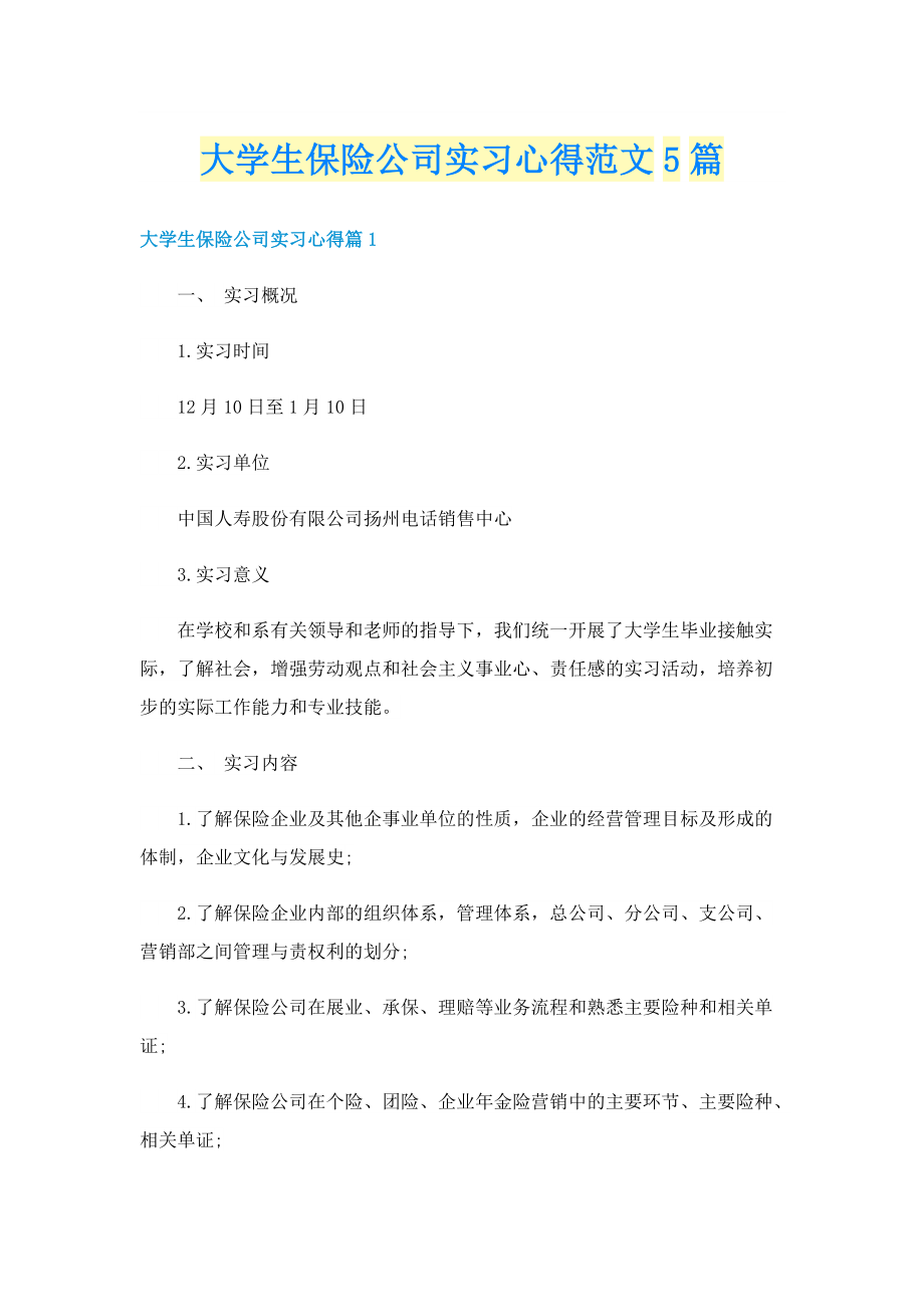 大学生保险公司实习心得范文5篇.doc_第1页