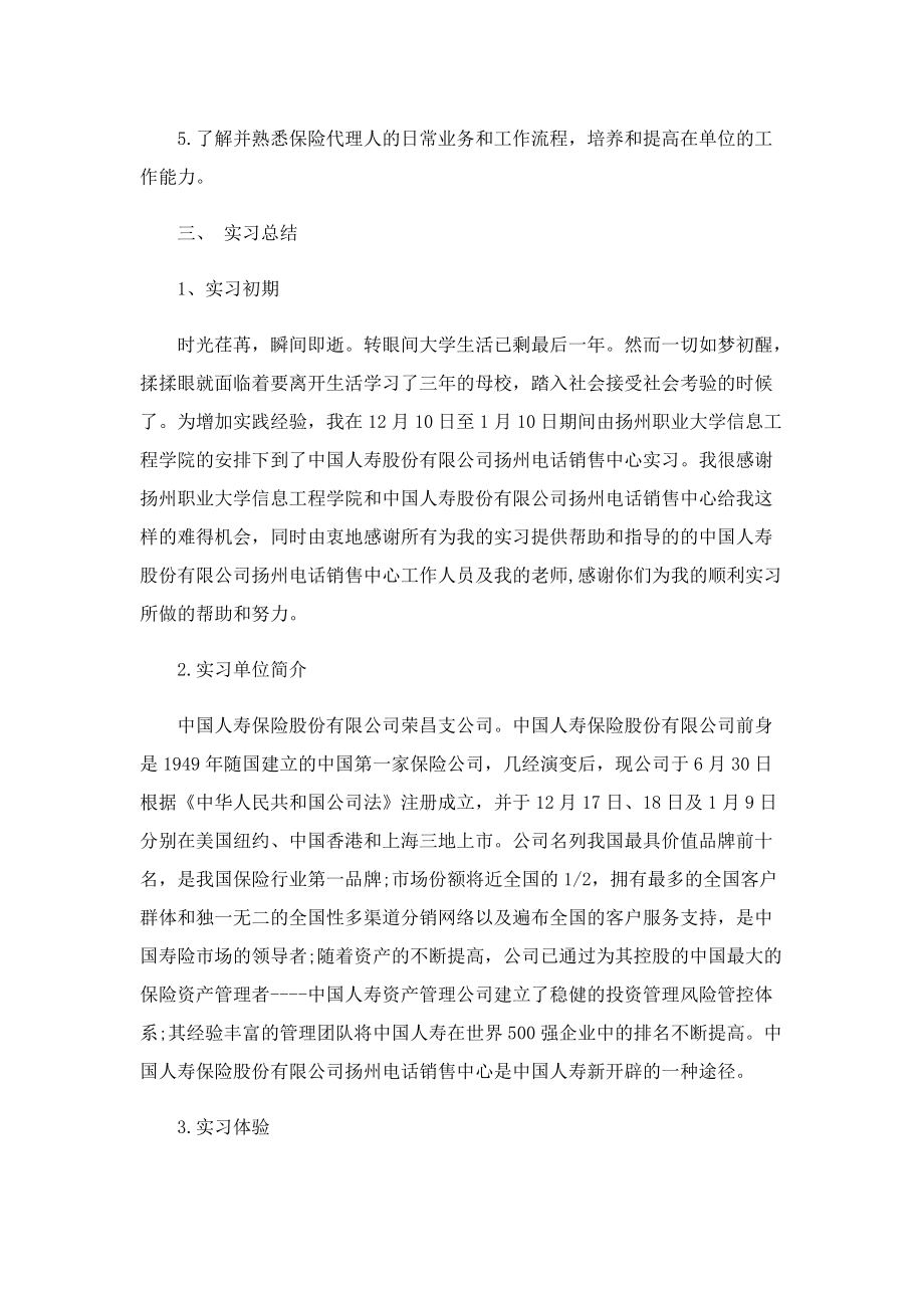 大学生保险公司实习心得范文5篇.doc_第2页