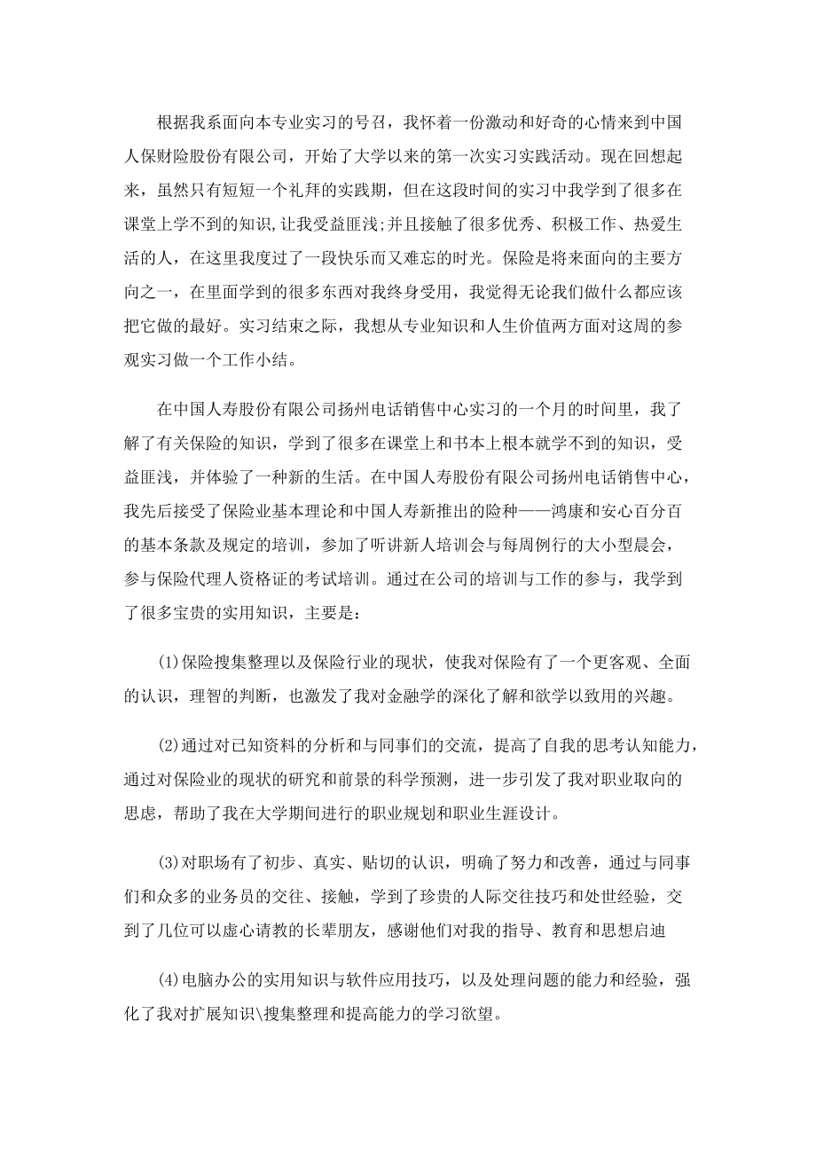 大学生保险公司实习心得范文5篇.doc_第3页