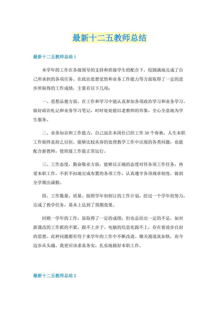 最新十二五教师总结.doc_第1页