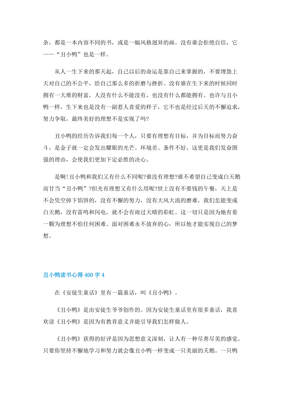 丑小鸭读书心得400字8篇.doc_第3页