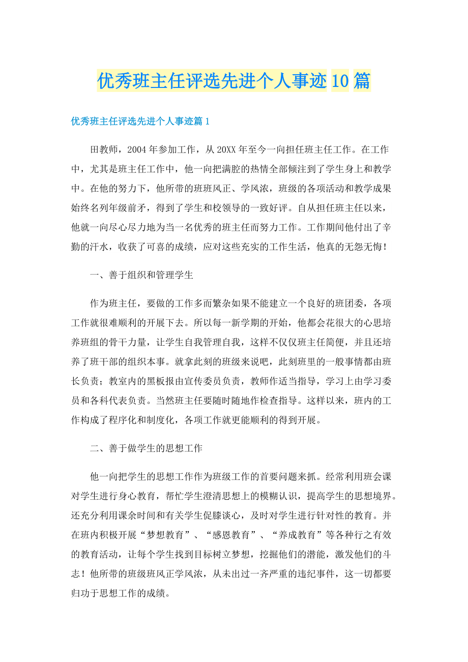 优秀班主任评选先进个人事迹10篇.doc_第1页