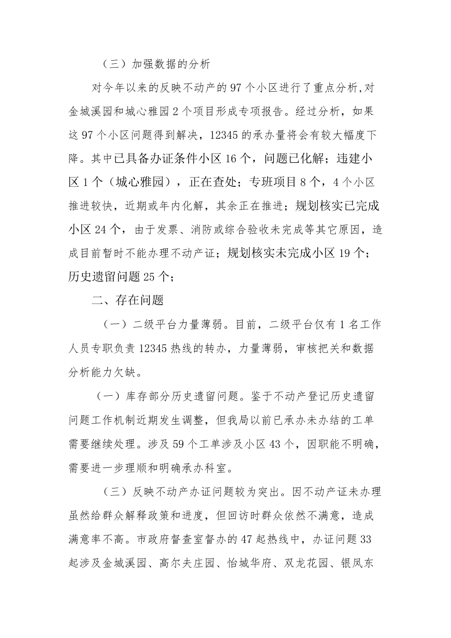 关于12345工作情况的汇报-党组会材料.docx_第2页