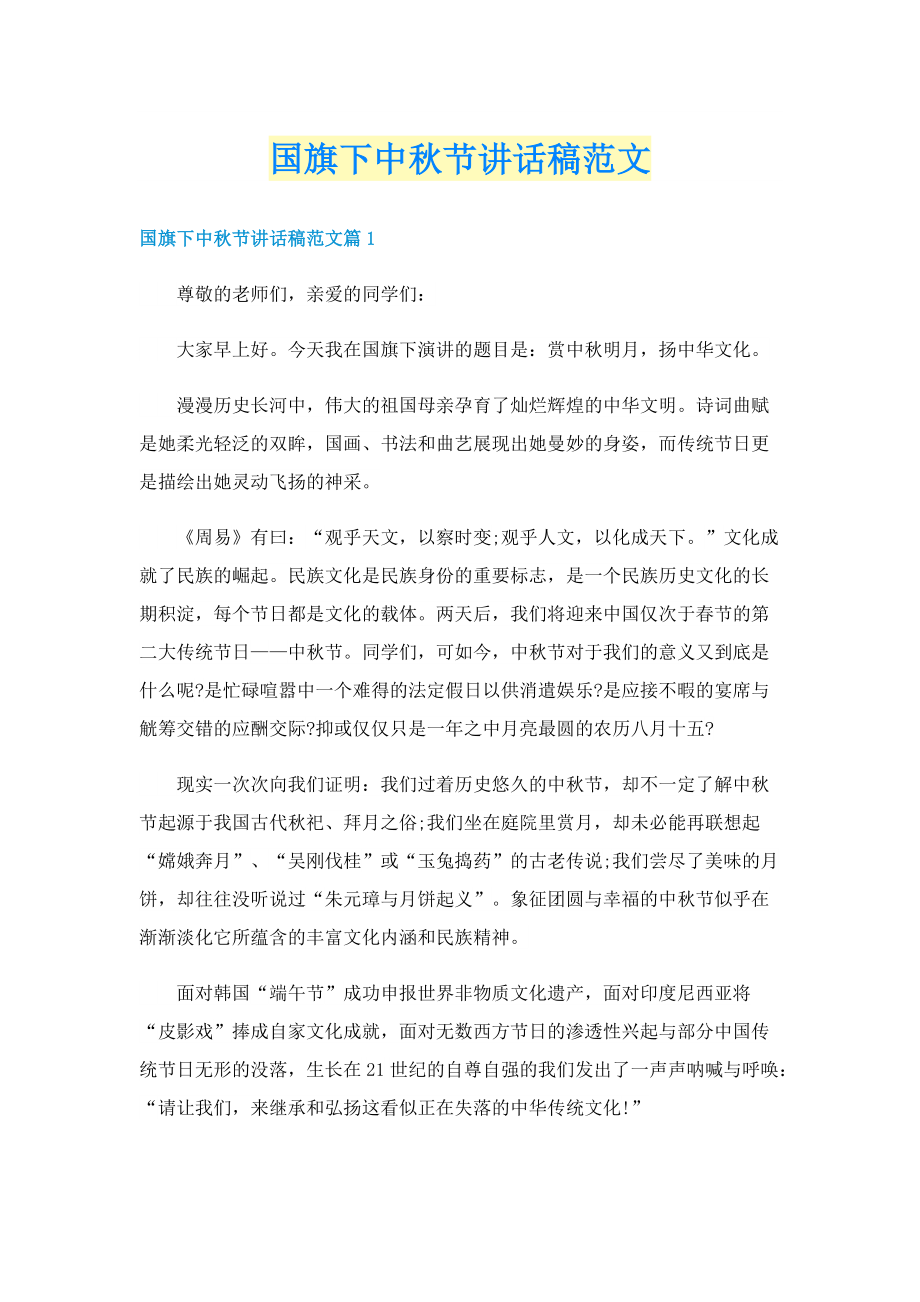 国旗下中秋节讲话稿范文.doc_第1页
