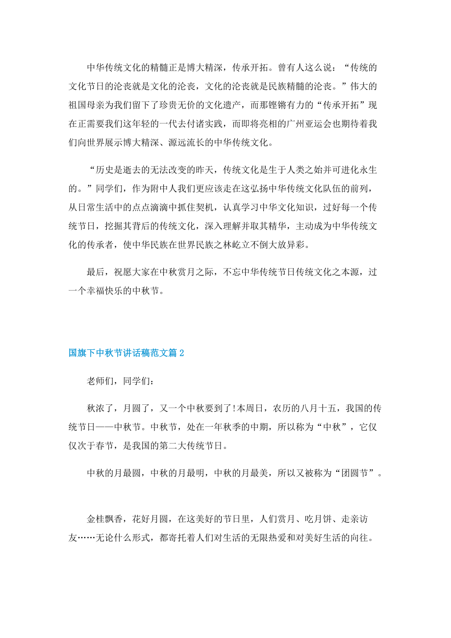 国旗下中秋节讲话稿范文.doc_第2页