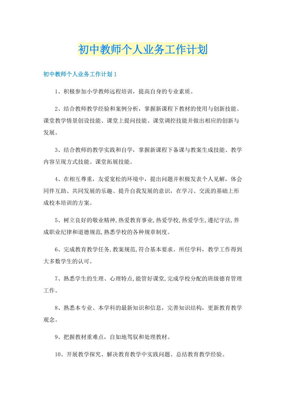 初中教师个人业务工作计划.doc_第1页