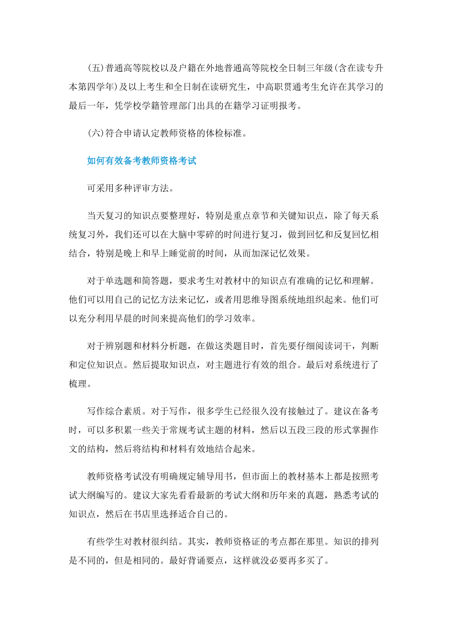 教师资格证考试报名时间2022.doc_第2页