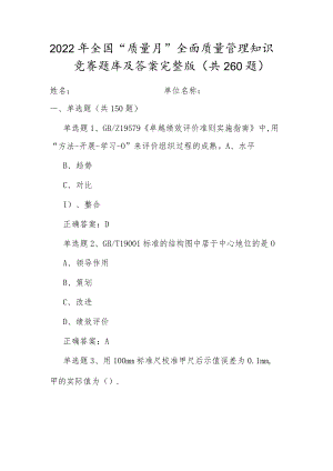 全国20229月质量月活动企业员工全面质量管理知识竞赛题库及答案（单选150、多选50、判断50、问答10）.docx