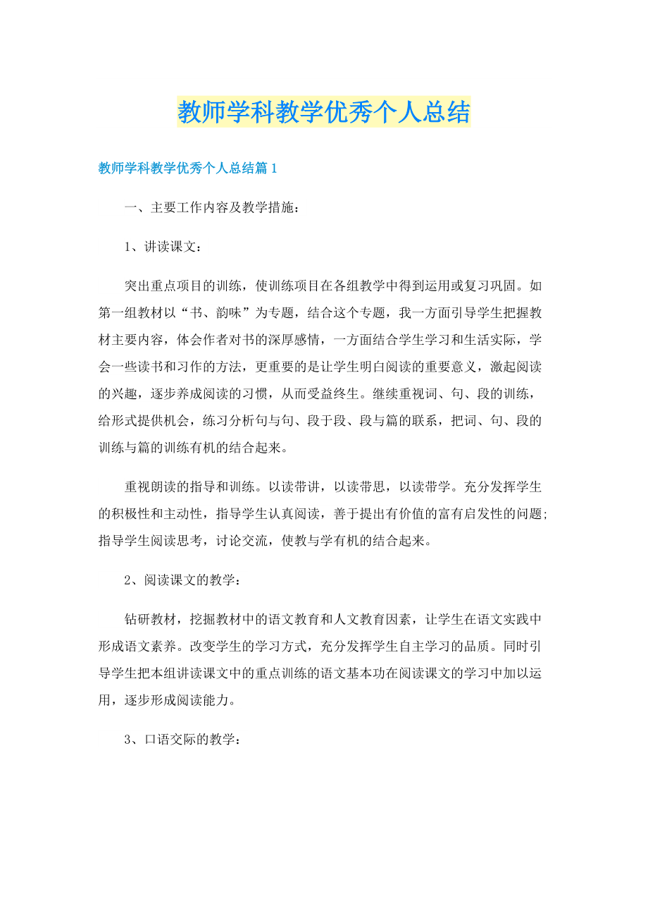 教师学科教学优秀个人总结.doc_第1页