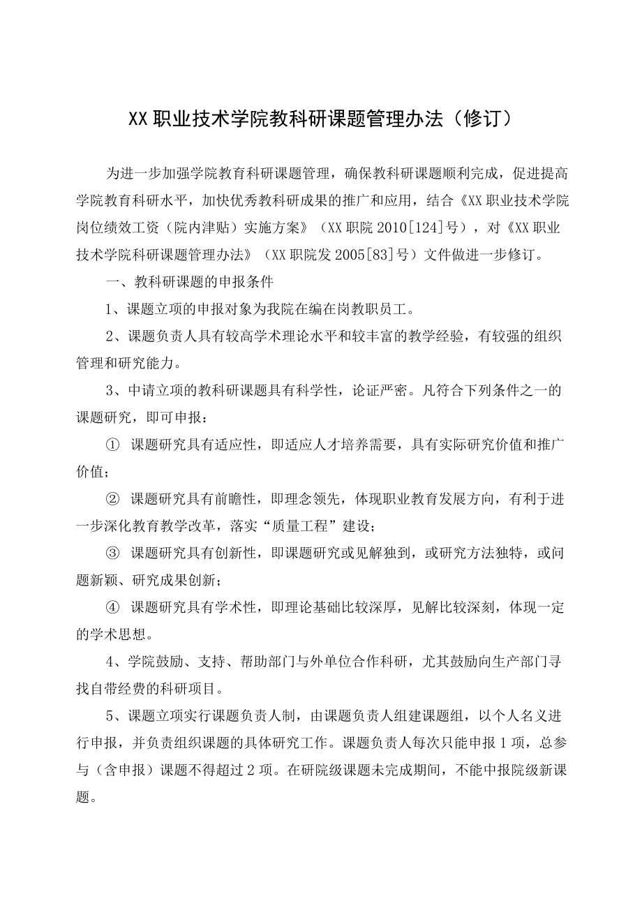 关于印发《XX职业技术学院学术委员会章程》等规章制度.docx_第1页