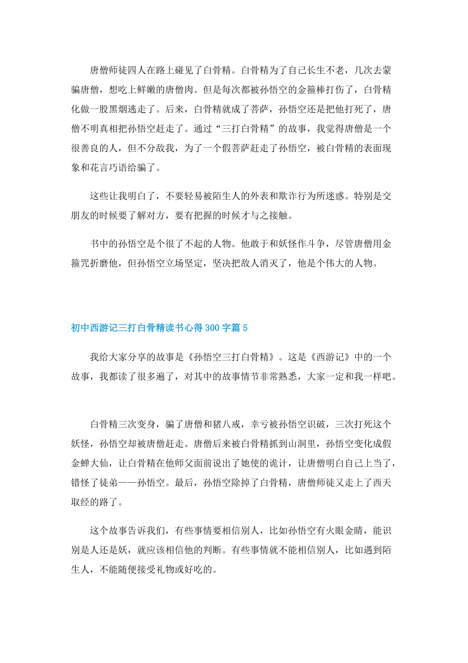 初中西游记三打白骨精读书心得300字8篇.doc_第3页