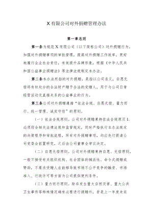 公司对外捐赠管理办法.docx