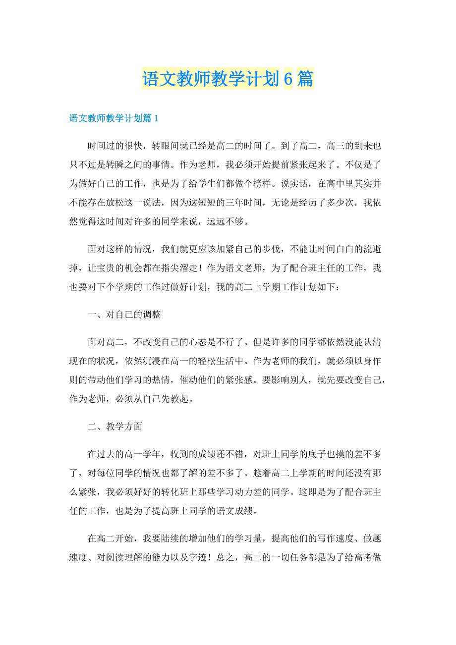 语文教师教学计划6篇.doc_第1页