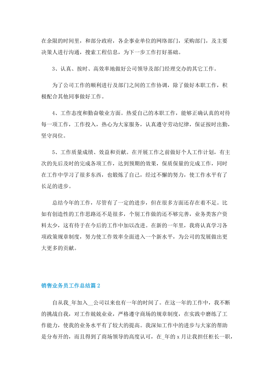 2022销售业务员工作总结怎么写.doc_第2页